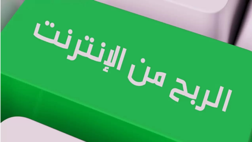 الربح من الأنترنت قاقاق