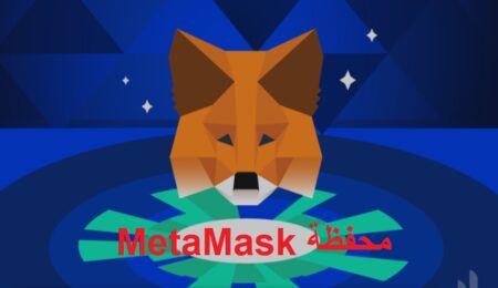 محفظة MetaMask يابفاق