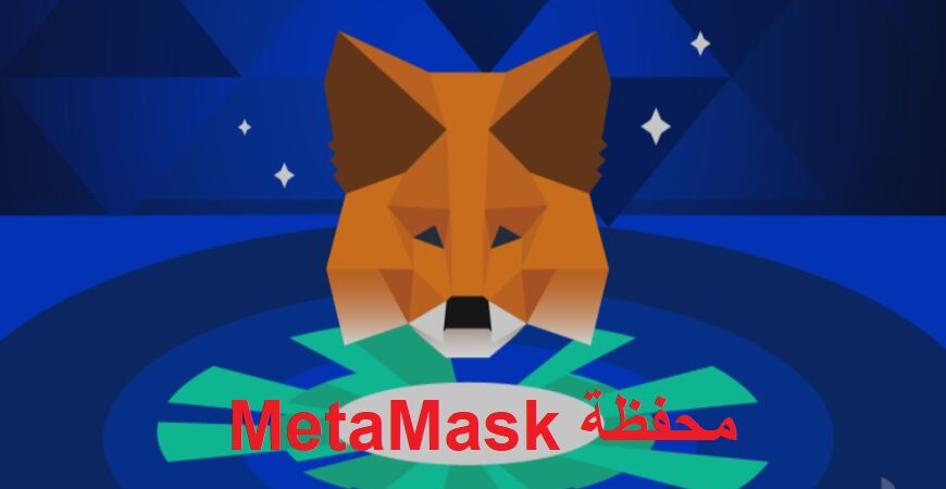 محفظة MetaMask يابفاق