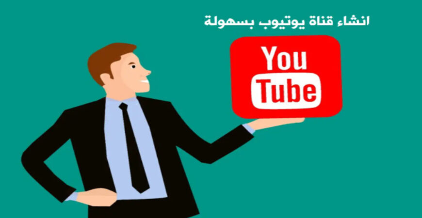 إنشاء قناة يوتيوب فغتغت