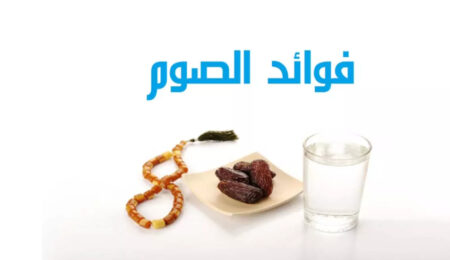 فوائد الصيام يلبلابل