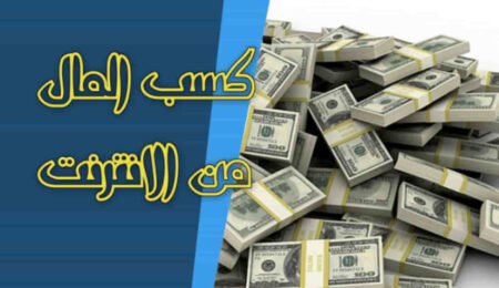 كسب المال عبر الإنترنت ياقفافا