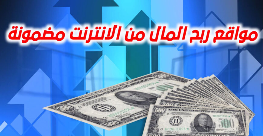 أهم المواقع لكسب المال فغفع