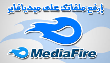 خدمة MediaFire غتفتعغ