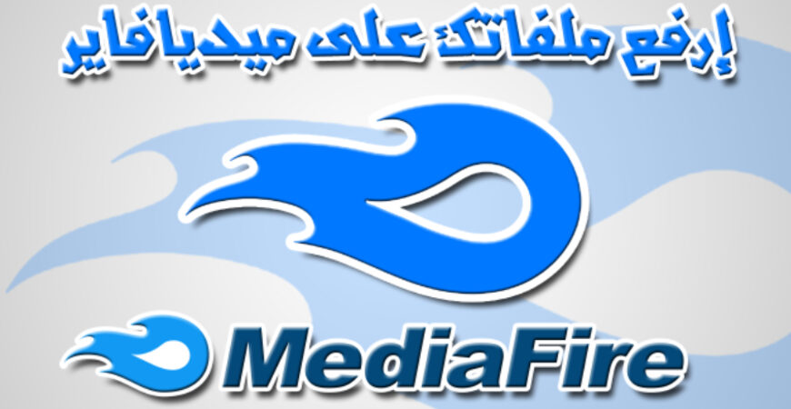 خدمة MediaFire غتفتعغ