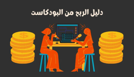 الربح من البودكاست غنعن