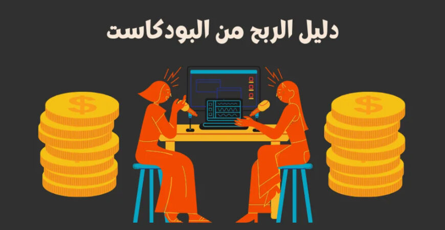 الربح من البودكاست غنعن