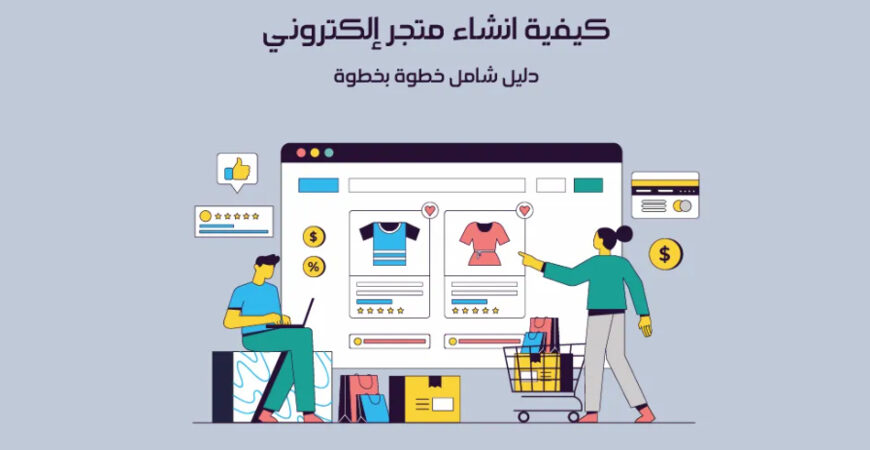 بناء متجر إلكتروني عنغعن