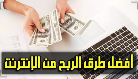 لكسب المال عبر الإنترنت اعنمع