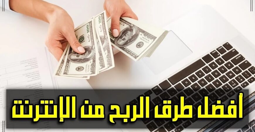 لكسب المال عبر الإنترنت اعنمع