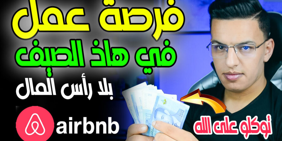 airbnb الربح من الانترنت 2022