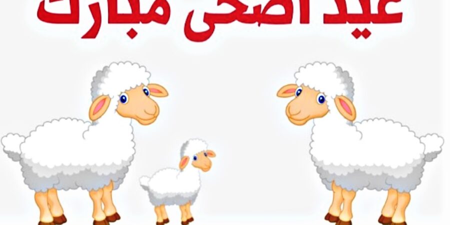 عيد الاضحى