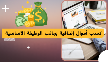 كيفية تحقيق ربح إضافي دون ترك وظيفتك