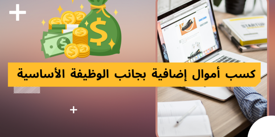 كيفية تحقيق ربح إضافي دون ترك وظيفتك