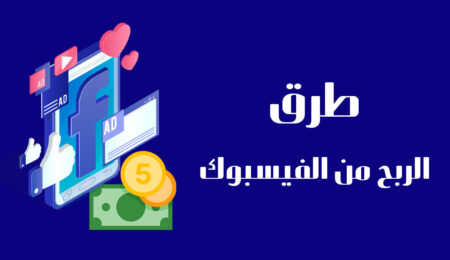 كسب المال من Facebook