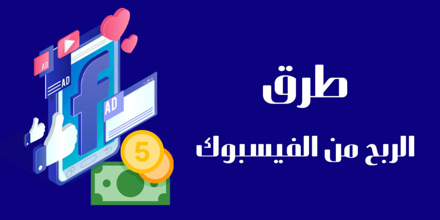 كسب المال من Facebook