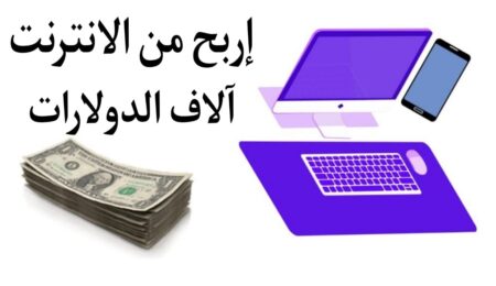 الربح من الإنترنت