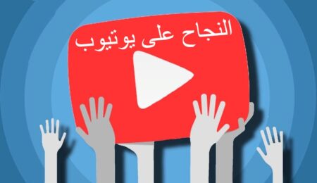 خطوات مهمة لتحقيق النجاح على YouTube