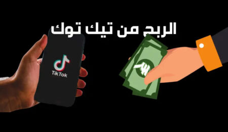 طرق مهمة لكسب المال من TikTok