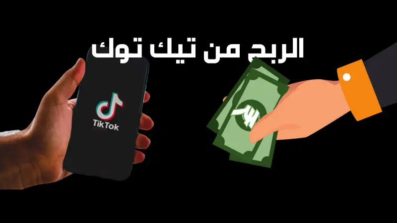 طرق مهمة لكسب المال من TikTok