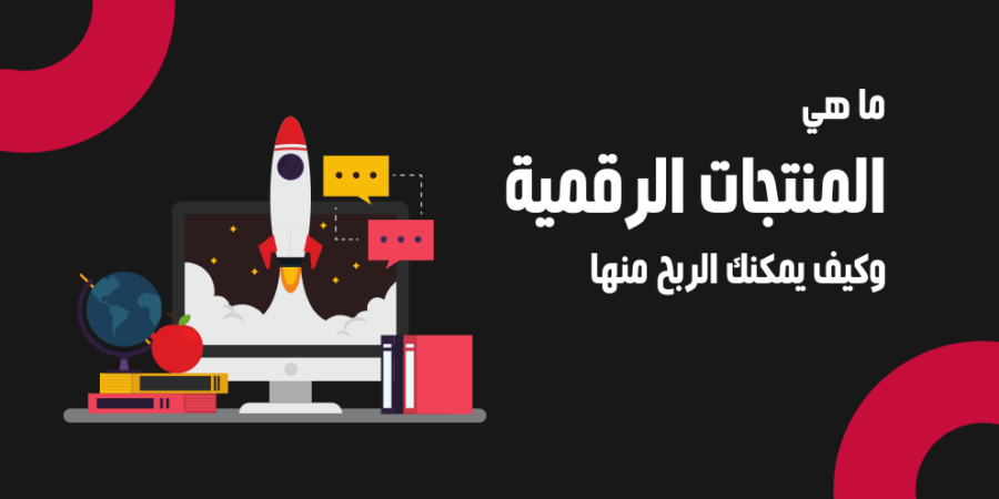 كيفية الربح من المنتجات الرقمية تعرفوا عليها واستفيدوا منها