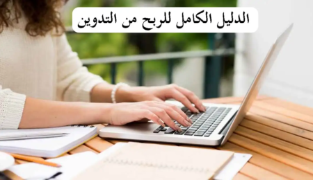 أفضل الطرق لكسب المال من التدوين للمبتدئين