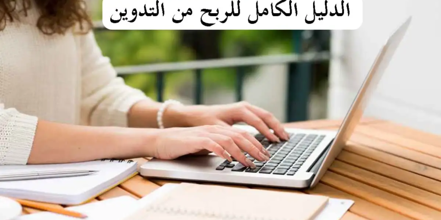 أفضل الطرق لكسب المال من التدوين للمبتدئين