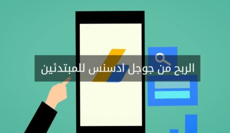 كسب المال باستخدام AdSense