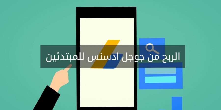 كسب المال باستخدام AdSense