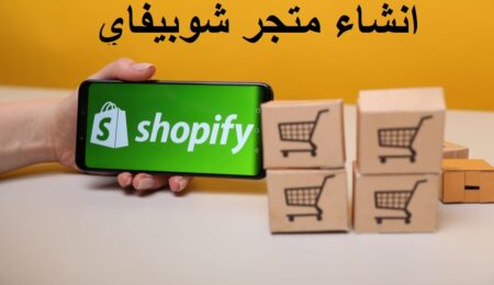 طرق بسيطة لإنشاء متجر  Shopify ناجح مائة في المائة