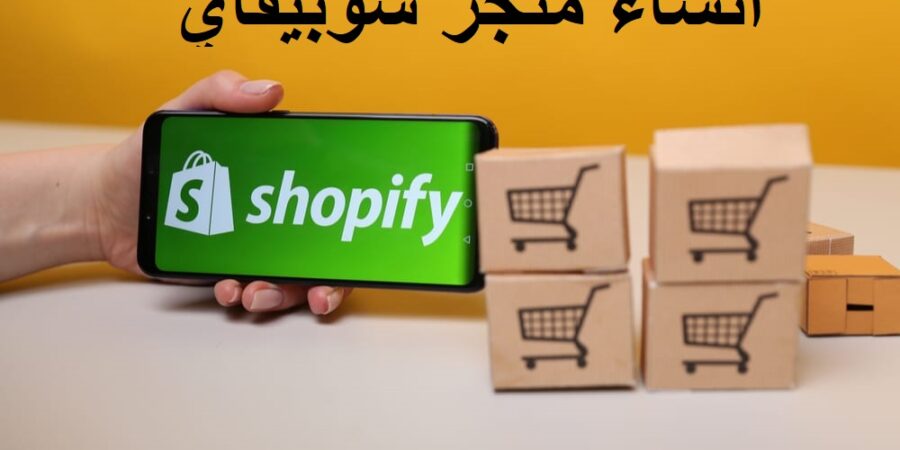 طرق بسيطة لإنشاء متجر  Shopify ناجح مائة في المائة