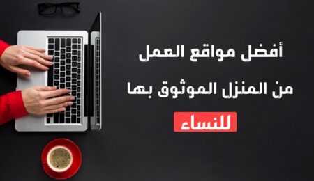 العمل من المنزل لربات البيوت وتحقيق ربح مادي مهم