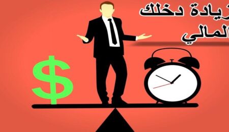 إليكم أفضل طرق الربح من الإنترنت لزيادة دخلكم الشهري