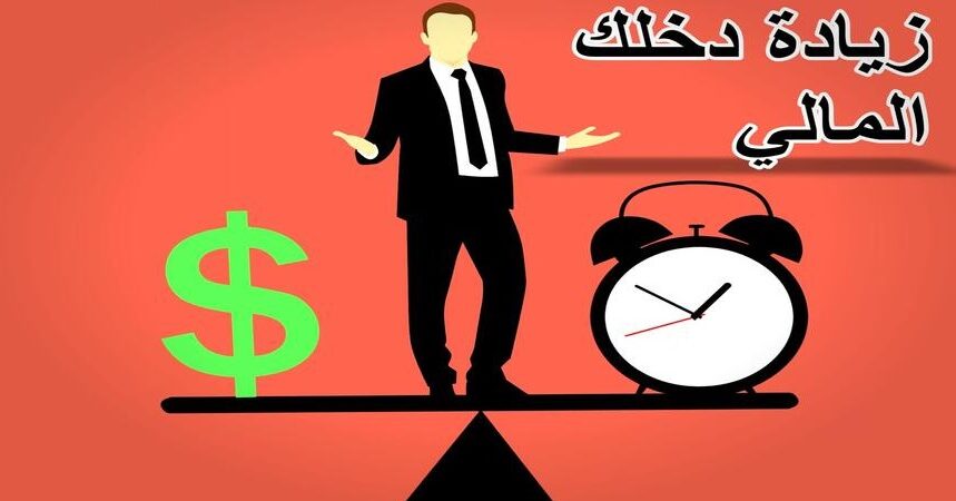 إليكم أفضل طرق الربح من الإنترنت لزيادة دخلكم الشهري