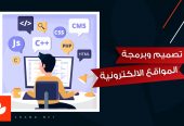 انشاء المواقع الالكترونية و التطبيقات المكتبية