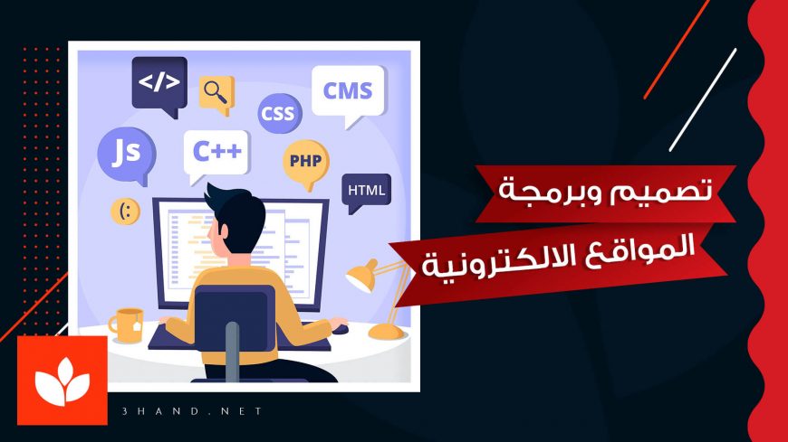 انشاء المواقع الالكترونية و التطبيقات المكتبية