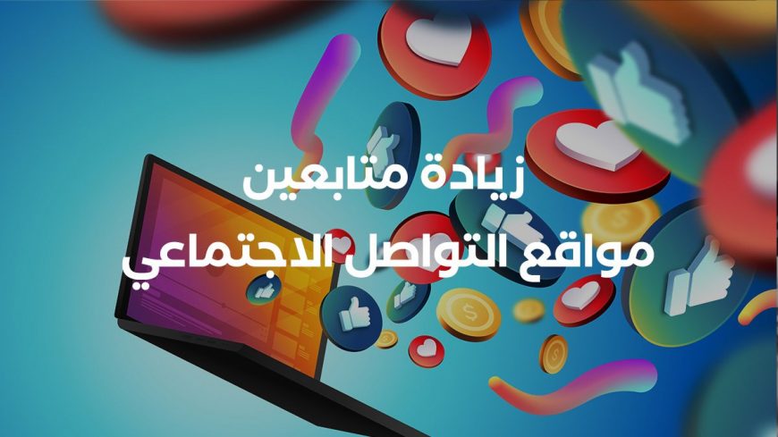 زيادة متابعين مواقع التواصل الاجتماعي