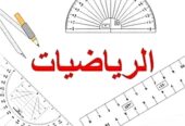 المساعدة في حل الوجبات المدرسية في مادة الرياضيات ، الفيزياء و الكيمياء بالإضافة إلى مراجعة بعض الدروس