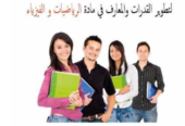 دروس الدعم في الرياضيات و الفيزياء لأصحاب 1 & 2 باكالوريا (خيار عربي أو فرنسي) 4 ساعات في الأسبوع (إقليم خريبكة)