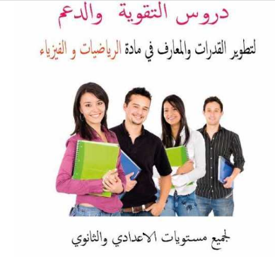 دروس الدعم في الرياضيات و الفيزياء لأصحاب 1 & 2 باكالوريا (خيار عربي أو فرنسي) 4 ساعات في الأسبوع (إقليم خريبكة)