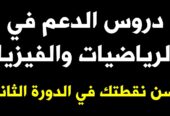 دروس الدعم في الرياضيات و الفيزياء لأصحاب 1 & 2 باكالوريا (خيار عربي أو فرنسي) 4 ساعات في الأسبوع (إقليم خريبكة)