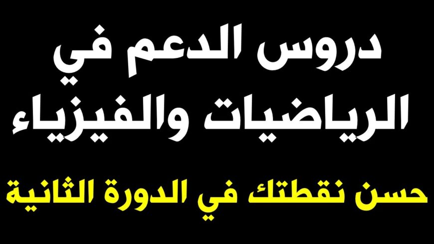 دروس الدعم في الرياضيات و الفيزياء لأصحاب 1 & 2 باكالوريا (خيار عربي أو فرنسي) 4 ساعات في الأسبوع (إقليم خريبكة)