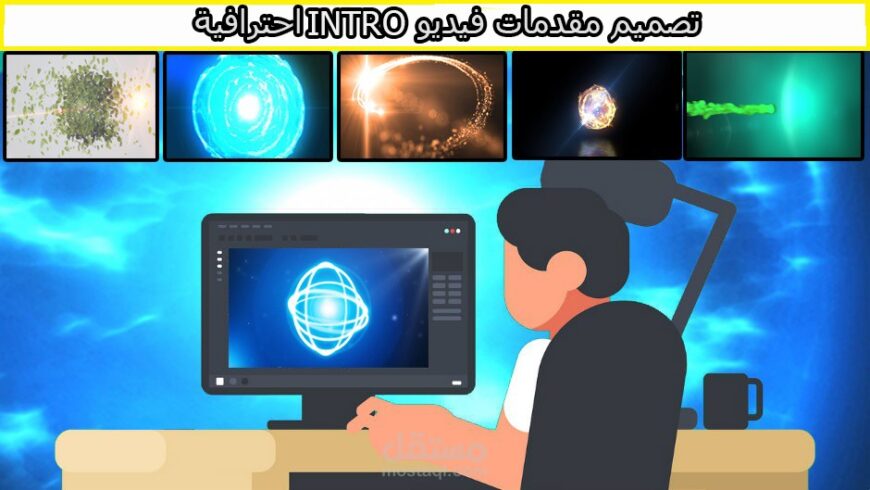 تصميم إنترو إحترافي لقناتك