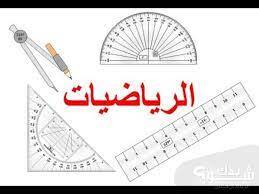 الدعم في الرياضيات للحصول على معدل جيد