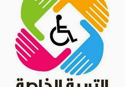 -شعار-التربية-الخاصة-جديدة2