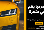 بيع جميع أكسسوارات السيارات والدراجات النارية