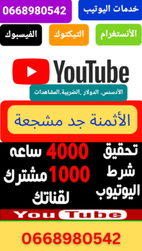 تحقيق شروط اليوتيب لتفعيل قناة ربحية ..خدمات اليوتيب