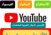 تحقيق شروط اليوتيب لتفعيل قناة ربحية ..خدمات اليوتيب