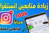 زيادة متابعين انستقرام العرب