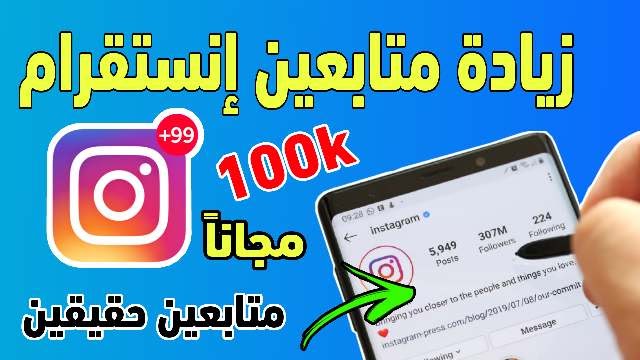 زيادة متابعين انستقرام العرب